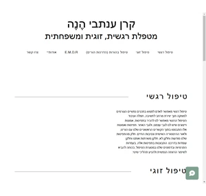 קרן ענתבי הנה- טיפול רגשי פרטני זוגי ומשפחתי תל אביב יפו