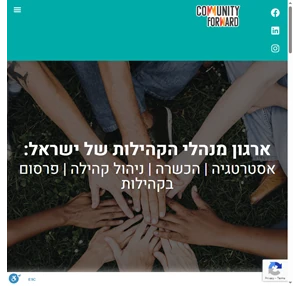 community forward ארגון מנהלי הקהילות של ישראל