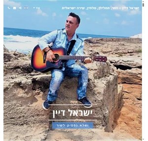 ישראל דיין -זמר תמלילן מלחין מופעי תרבות שירה בציבור אירועים האתר הרשמי