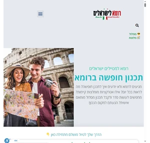 רומא תכנון מסלול מדריך חופשה ברומא למטיילים ישראלים