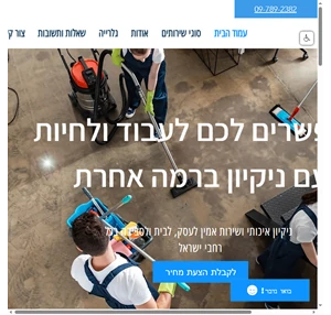חברת ניקיון מובילה בישראל אלוף בניקיון