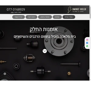 אומנות החלק - בית מלאכה לרכבים
