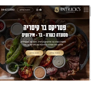 פטריקס בר קיסריה - מסעדה בר וחוויה קולינרית כשרה