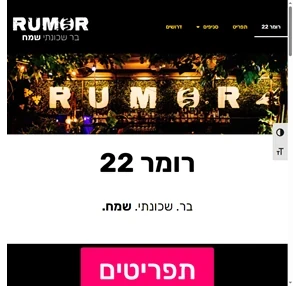 rumor.co.il רומר 22 - Rumor 22 רומר 22 הרצליה בר שכונתי שמח