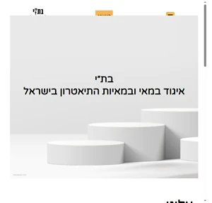 איגוד במאי התיאטרון בישראל