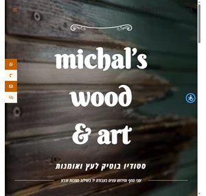 סטודיו בוטיק לעץ ואומנות - michalartstudio.com עבודות עץ