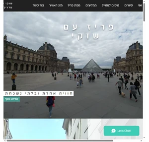שוקי ספקטור מדריך טיולים מוסמך בפריז