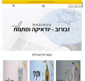 זבורוב - יודאיקה ומתנות zavurov judaica and gifts