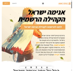 אנימה ישראל - הקהילה הרשמית anime israel