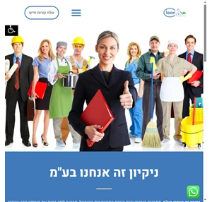ניקיון זה אנחנו בע"מ חברת הניקיון וכוח האדם המקצועית בישראל