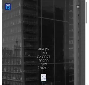 ran-q חברת הייעוץ האישי והעסקי האיכותית ביותר בישראל