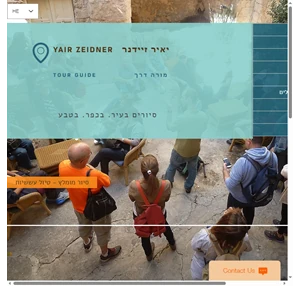 israel tour guide yair zeidner - tour guide ישראל