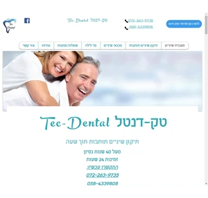 תיקון שיניים תותבות מעבדת שיניים טק-דנטל 5 דקות מבר אילן