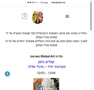 הגלריה לאמנות גלובלית ואומנות וישראלית