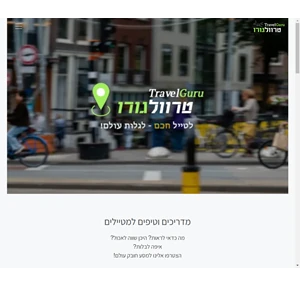 טיולים ומסעות בעולם - מדריכים מסלולים והמלצות טרוול גורו