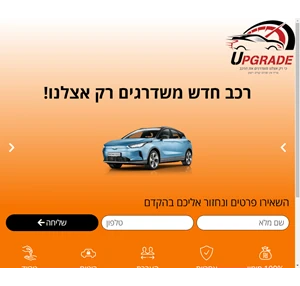 אפגרייד ניו קאר - כי רק אצלנו משדרגים את הרכב 074-7995949