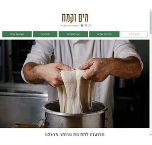 מים וקמח - סדנאות לחם ואפייה בצפון תל אביב