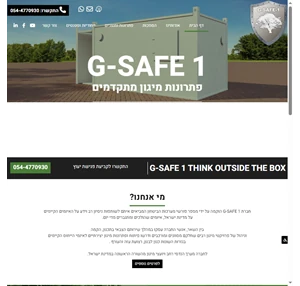 פתרונות מיגון מתקדמים - g - safe 1