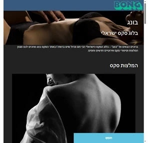 בונג בלוג סקס ישראלי למבוגרים בלבד - סיפורים המלצות ועוד BONG.co.il