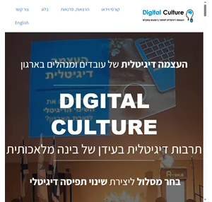 digital culture אלעד דרמון חדשנות ושינוי תפיסה דיגיטלי הרצאות סדנאות קורסים