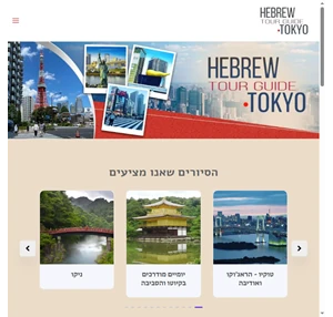 בית - hebrew tour guide tokyo