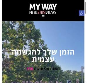 myway - קבוצת הטריאתלון ואיש הברזל הגדולה והפופולרית בישראל