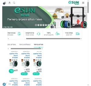 חומרי גלם למדפסות תלת מימד - היבואן הבלעדי בישראל - eSUN Israel