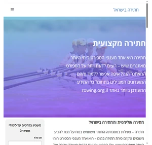 חתירה בישראל שיעורי חתירה אימוני חתירה מועדוני חתירה בישראל