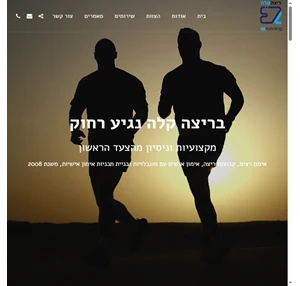 ריצה קלה ezrunning - אראל זינגמן - קבוצת ריצה בחיפה