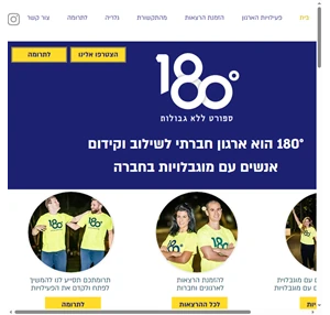 180 - ספורט ללא גבולות ספורט לאנשים עם מוגבלויות ישראל