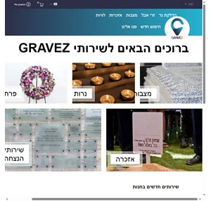 gravez - מערכת השירותים המתקדמת לטיפוח ושימור הקבר