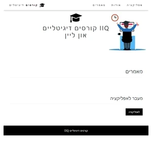 IIQ - קורסים דיגיטליים לימודים און ליין - הפלטפורמה המתקדמת בישראל