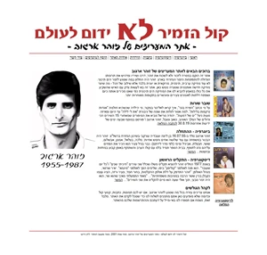 זוהר ארגוב - קול הזמיר לא ידום לעולם
