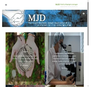 העמותה הישראלית לחולי MJD גיוס תרומות תמיכה וקידום המחקר