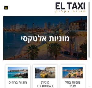 מוניות el taxi תחנת מוניות הזמנת מונית מידע לנוסע ולנהג
