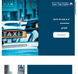 taxi top haifa מוניות טופ חיפה - מוניות טופ חיפה