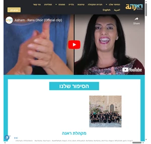 rana choir -מקהלת ראנה מקהלת נשים ערבית-יהודית