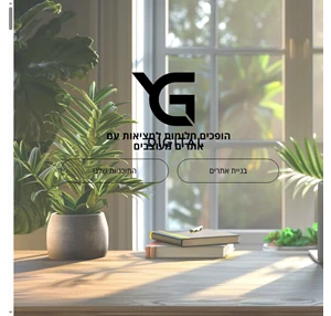 ygdigital - בניית אתרים וחנויות אונליין קידום אורגני וממומן עיצוב ובניית אתרים