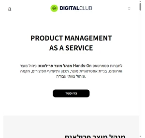 דיגיטל קלאב digital club ניהול מוצר במיקור חוץ (outsource) ושיווק דיגיטלי