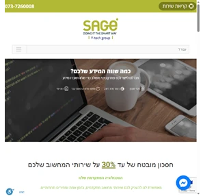 sage- שירותי מחשוב לעסקים ידע ניסיון ושירות מכל הלב שירותי it בראש שקט