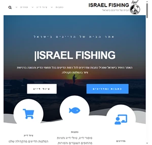 הבית של הדייגים israelfishing - ציוד דייג - מדריכי דייג - דייגים ודגים - israel fishing