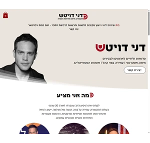 דני דויטש מיתוג אסטרטגי - עמידה מול קהל - סטוריטלינג