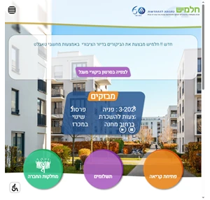 חלמיש - חברה ממשלתית עירונית לדיור לשיקום ולהתחדשות שכונות בתל אביב-יפו