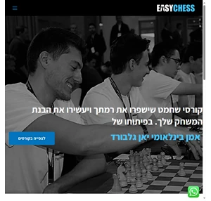 easychess לימוד שחמט בצורה פשוטה ומהנה