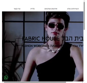 fashion workspace בית הבד-חלל עבודה שיתופי לאופנה tel- aviv