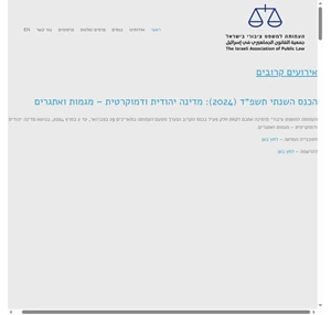 העמותה למשפט ציבורי בישראל העמותה למשפט ציבורי הינה עמותה ארצית למען השרשת ערכי הדמוקרטיה בישראל.