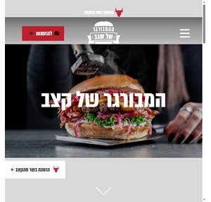 המבורגר שגב - המבורגר של קצב בירושלים