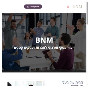 BNM - ייעוץ עסקי וארגוני לחברות ועסקים קטנים