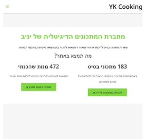 מחברת מתכונים דיגיטלית yk cooking