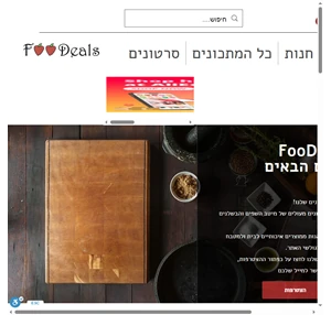 מתכונים foodeals - פודילס ישראל